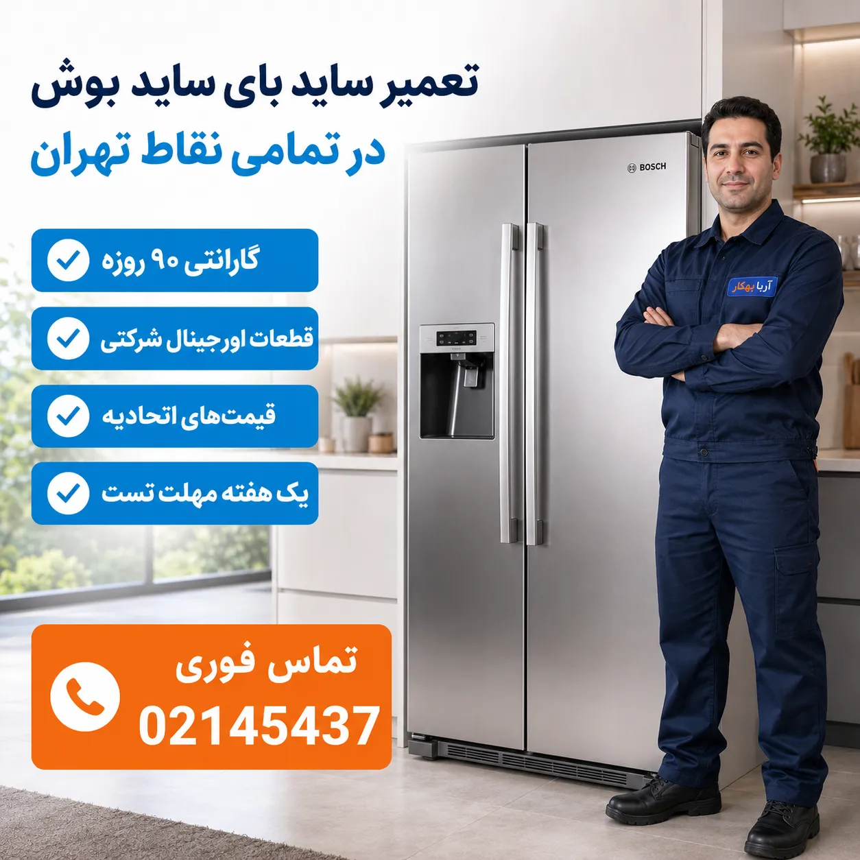تعمیر ساید بای ساید بوش